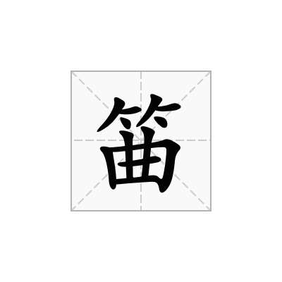 筁