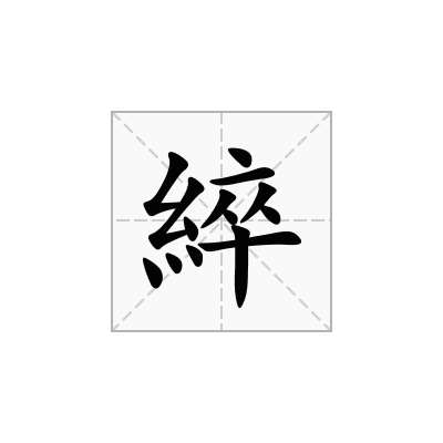 綷