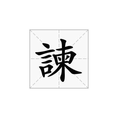 諫