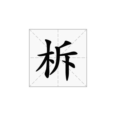 柝