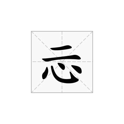 忈
