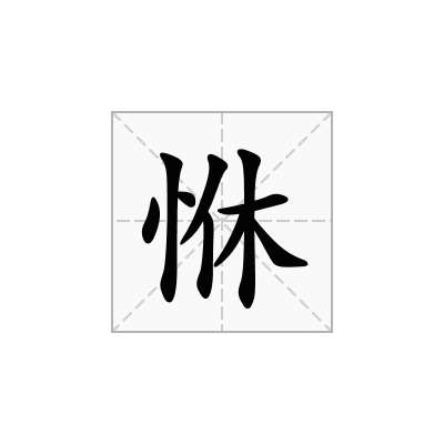 恘