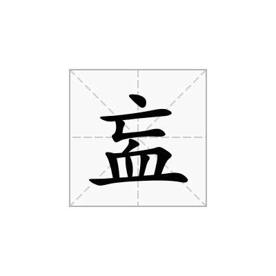 衁