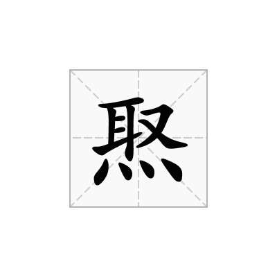 焣