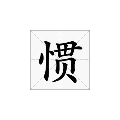 惯