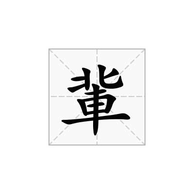 軰