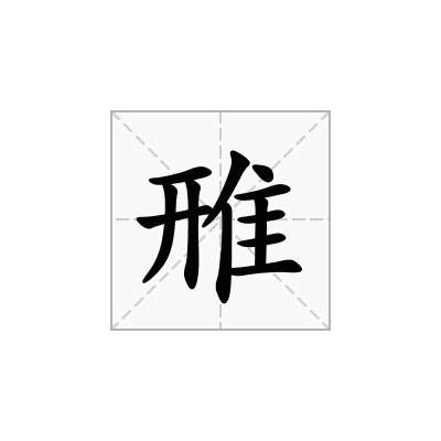 雃