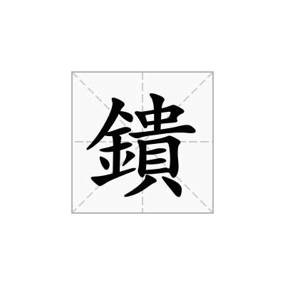 鐀