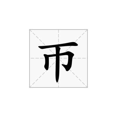 帀