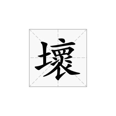 壞