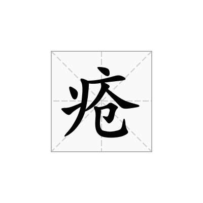 疮
