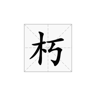 朽