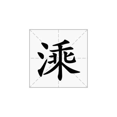 溗