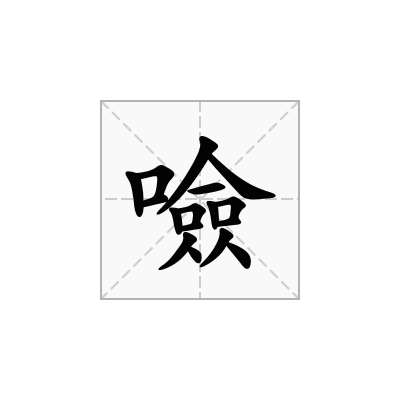 噞