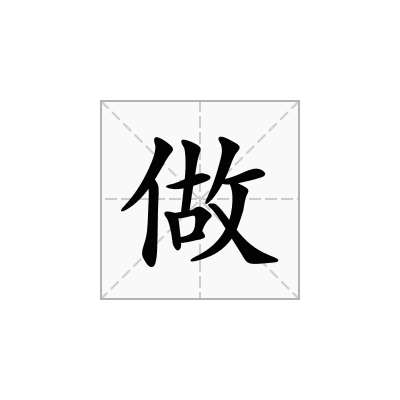 做