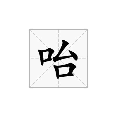 咍