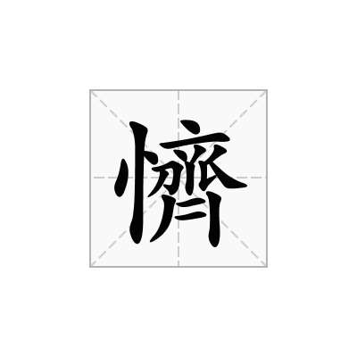 懠