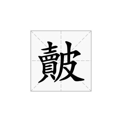 皾