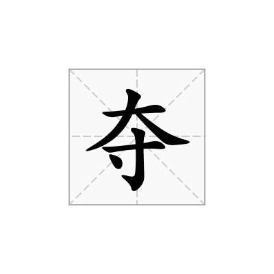 夺
