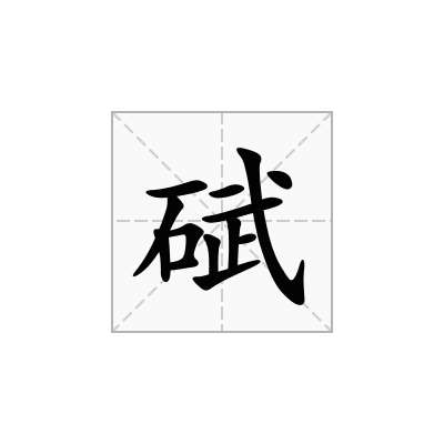 碔