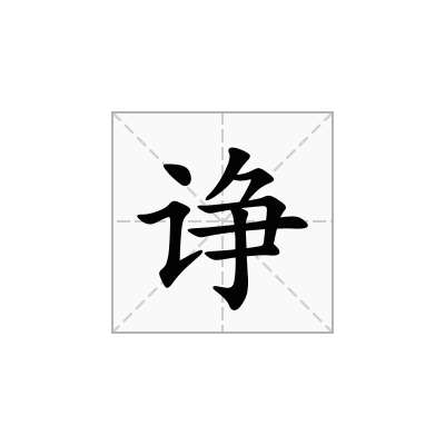 诤