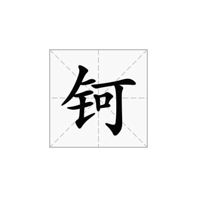 钶