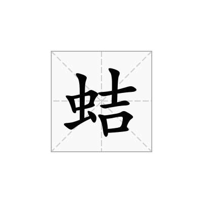 蛣