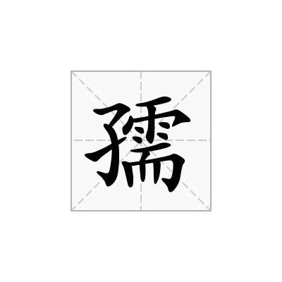 孺