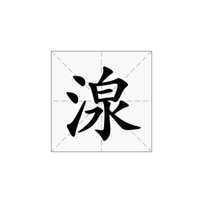 湶