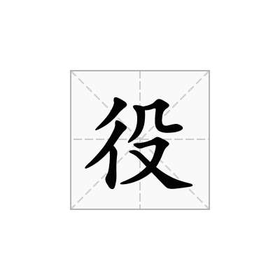 役
