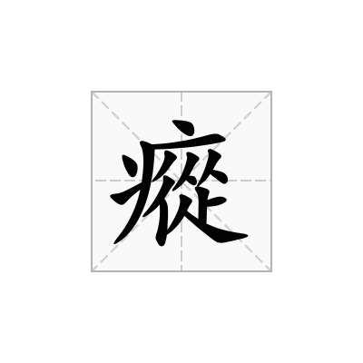 瘲