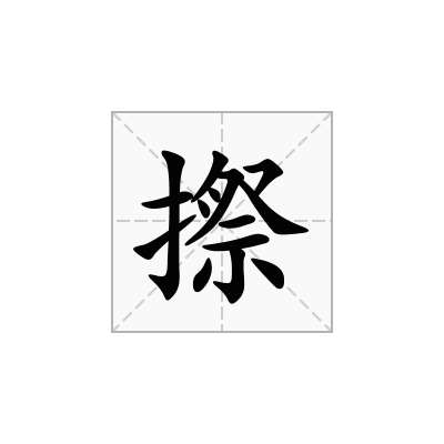 摖