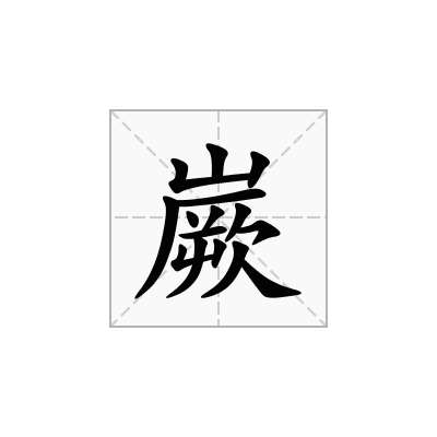 嶡