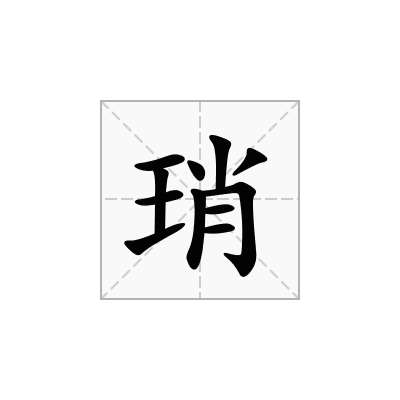 琑